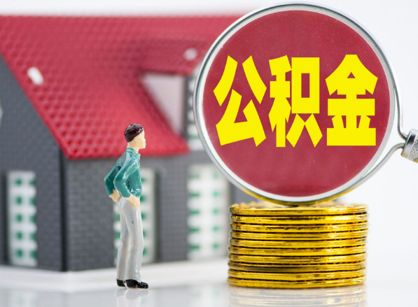 耒阳租房提取公积金指南！