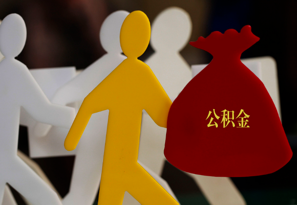 耒阳西安住房公积金与汉中互认互贷